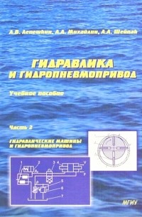  - Гидравлика и гидропневмопривод: Учебник. Часть 2. Гидравлические машины и гидропневмопривод