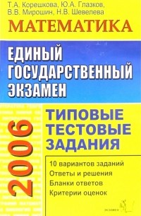 Татьяна Корешкова - ЕГЭ 2006: Математика. Типовые тестовые задания