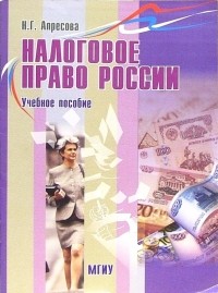Нана Апресова - Налоговое право России: Учебное пособие
