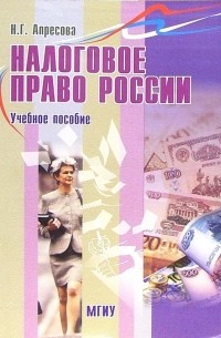 Нана Апресова - Налоговое право России: Учебное пособие