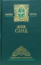 Жорж Санд - Собрание сочинений в 3-х томах. Том 3