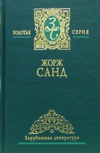 Жорж Санд - Собрание сочинений в 3-х томах. Том 3