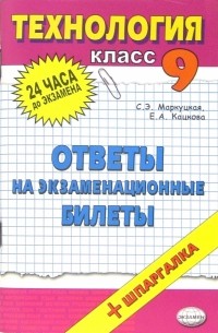 Маркуцкая Софья Эдуардовна - Технология. Ответы на экзаменационные вопросы. 9 класс: учебное пособие