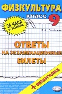 Лепешкин Виктор Александрович - Физическая культура. Ответы на экзаменационные билеты. 9 класс: учебное пособие