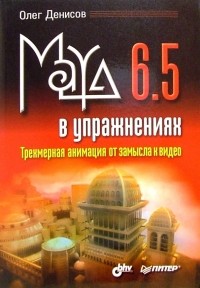 Олег Денисов - Maya 6. 5 в упражнениях. Трехмерная анимация от замысла к видео