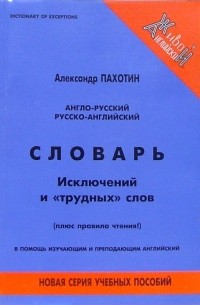 Александр Пахотин - Англо-русский, русско-английский словарь исключений и "трудных" слов 