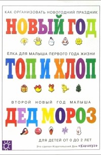  - Топ и хлоп. Как организовать новогодний праздник для малыша.