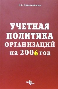 Красноперова Ольга Альбертовна - Учетная политика организаций на 2006 год