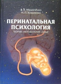  - Перинатальная психология: Теория, методология, опыт