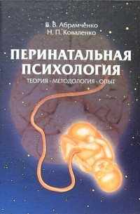  - Перинатальная психология: Теория, методология, опыт