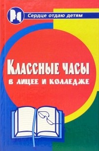 Дик Николай Францевич - Классные часы в лицее и колледже