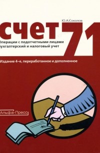 Ю. А. Соколов - Счет 71: Операции с подотчетными лицами: Бухгалтерский и налоговый учет