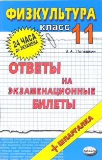 Лепешкин Виктор Александрович - Физическая культура. Ответы на экзаменационные билеты. 11 класс: учебное пособие