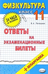 Лепешкин Виктор Александрович - Физическая культура. Ответы на экзаменационные билеты. 11 класс: учебное пособие
