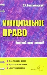 Братановский Сергей Николаевич - Муниципальное право: Краткий курс лекций: Учебное пособие для вузов