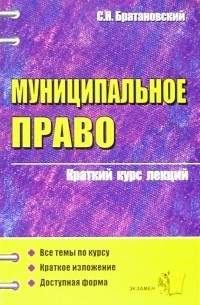 Братановский Сергей Николаевич - Муниципальное право: Краткий курс лекций: Учебное пособие для вузов