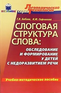 Бабина Галина Васильевна - Слоговая структура слова: обследование и формирование у детей с недоразвитием речи