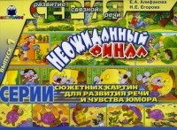  - Неожиданный финал. Выпуск 1