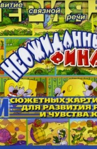  - Неожиданный финал. Выпуск 1