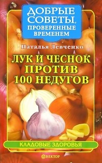 Левченко Наталья Васильевна - Лук и чеснок против 100 недугов