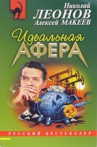 Николай Леонов, Алексей Макеев  - Идеальная афера