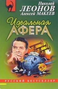 Идеальная афера
