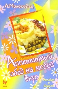 Молоховец Александра - Аппетитный обед на любой вкус