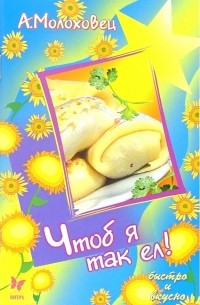 Молоховец Александра - Чтоб я так ел!