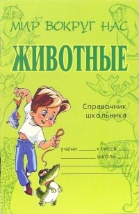 Модестова Татьяна Владимировна - Животные: Справочник школьника
