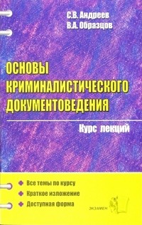  - Основы криминалистического документоведения. Курс лекций: учебное пособие для вузов