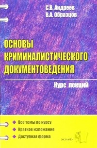  - Основы криминалистического документоведения. Курс лекций: учебное пособие для вузов