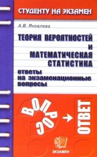 Ангелина Яковлева - Теория вероятностей и математическая статистика. Ответы на экзаменационные вопросы: учебное пособие