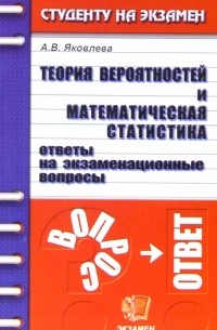Ангелина Яковлева - Теория вероятностей и математическая статистика. Ответы на экзаменационные вопросы: учебное пособие