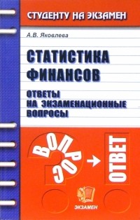 Ангелина Яковлева - Статистика финансов. Ответы на экзаменационные вопросы: учебное пособие для вузов