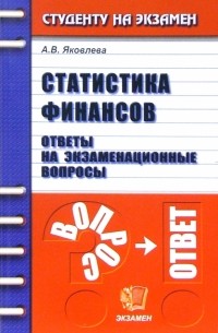 Ангелина Яковлева - Статистика финансов. Ответы на экзаменационные вопросы: учебное пособие для вузов