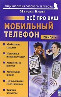 Букин Максим Сергеевич - Все про ваш мобильный телефон. Книга 7
