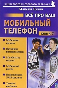Букин Максим Сергеевич - Все про ваш мобильный телефон. Книга 7