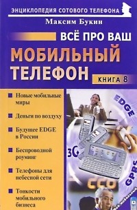 Букин Максим Сергеевич - Все про ваш мобильный телефон. Книга 8