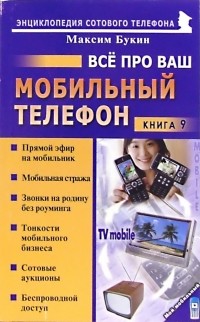 Букин Максим Сергеевич - Все про ваш мобильный телефон. Книга 9