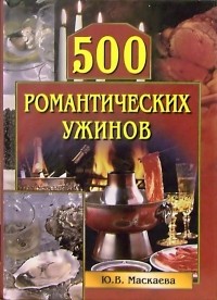 Юлия Владимировна Маскаева - 500 романтических ужинов