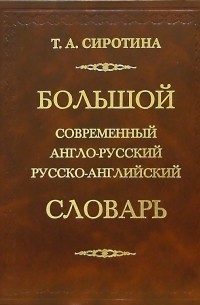 Сиротина Татьяна Александровна - Большой современный англо-русский, русско-английский словарь 