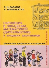  - Нарушения в овладении математикой  у младших дошкольников: Учебно-методическое пособие