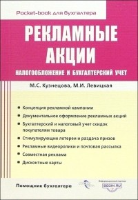 Кузнецова М. С. - Рекламные акции: налогообложение и бухгалтерский учет