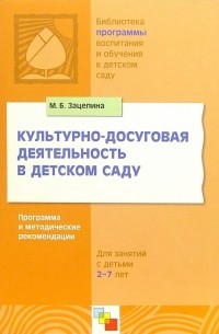 Мария Борисовна Зацепина - Культурно - досуговая деятельность в детском саду. Программа и методические рекомендации