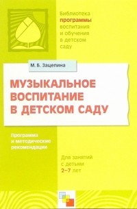 Мария Борисовна Зацепина - Музыкальное воспитание в детском саду: Программа и методические рекомендации