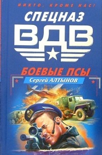Сергей Алтынов - Боевые псы: Роман