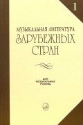 Музыкальная литература зарубежных стран: Учебное пособие для музыкальных училищ. Выпуск 1
