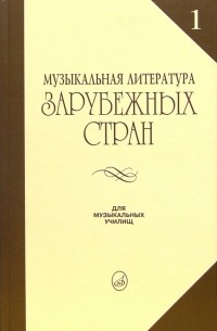 Галацкая Вера - Музыкальная литература зарубежных стран: Учебное пособие для музыкальных училищ. Выпуск 1