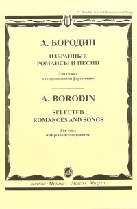 Александр Бородин - Избранные романсы и песни: Для голоса в сопровождении фортепиано