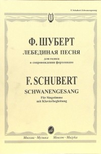 Франц Шуберт - Лебединая песня: Для голоса в сопровождении фортепиано